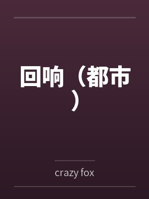 回响(都市) 回响(都市)
