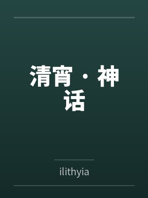 清宵 · 神话 清宵 · 神话