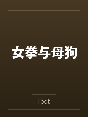 女拳与母狗 女拳与母狗