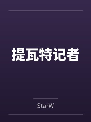 提瓦特记者 提瓦特记者