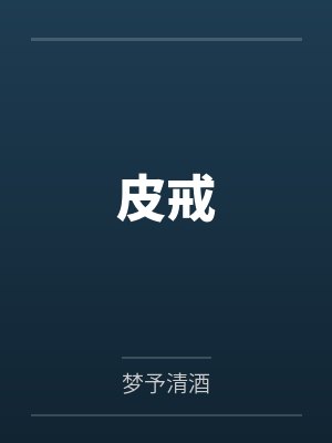 皮戒 皮戒