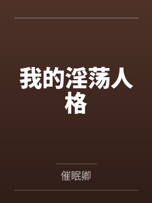我的淫荡人格 我的淫荡人格