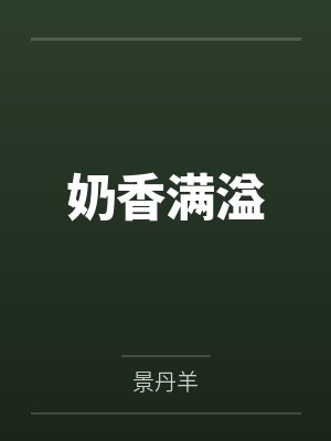 奶香满溢 奶香满溢
