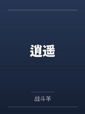 逍遥by战斗羊