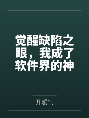 觉醒缺陷之眼,我成了软件界的神 觉醒缺陷之眼,我成了软件界的神