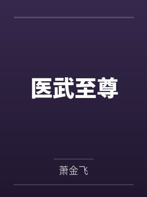 医武至尊 医武至尊