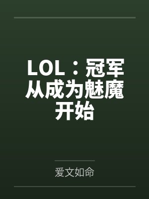 LOL:冠军从成为魅魔开始笔趣阁无弹窗 LOL:冠军从成为魅魔开始笔趣阁无弹窗