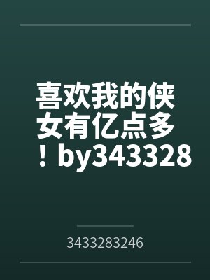喜欢我的侠女有亿点多！by3433283246