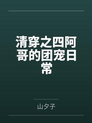 清穿之四阿哥的团宠日常 清穿之四阿哥的团宠日常