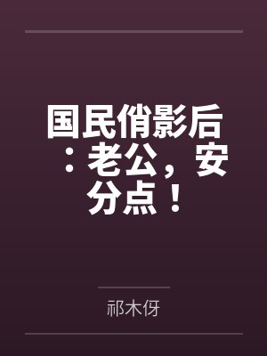 星洛裴青战国民俏影后：老公，安分点！