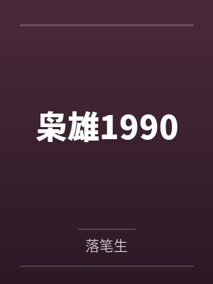 枭雄1990