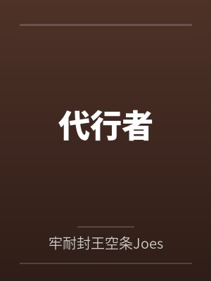 fgo迷之代行者 fgo迷之代行者
