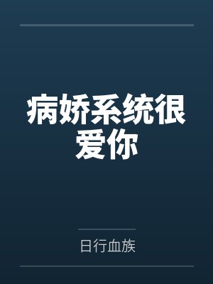 病娇系统很爱你by日行血族笔趣阁无弹窗