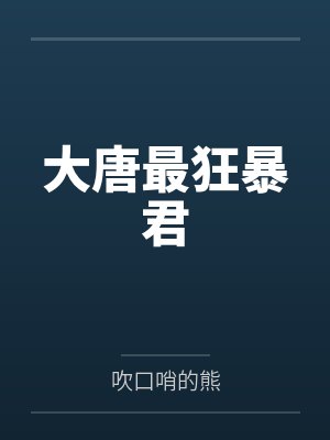 大唐最狂暴君 大唐最狂暴君