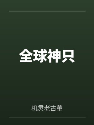 董忆柳扶风 董忆柳扶风