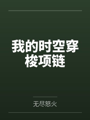 我的时空穿梭项链by无尽怒火 我的时空穿梭项链by无尽怒火