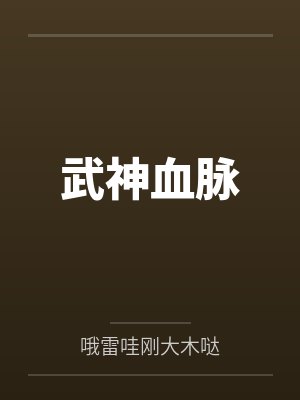 武神血脉 武神血脉