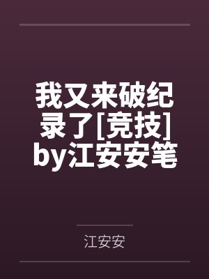 我又来破纪录了[竞技]by江安安笔趣阁无弹窗