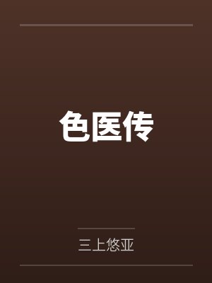 色医传 色医传