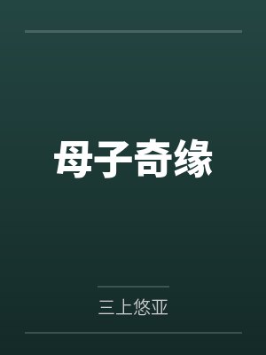 母子奇缘 母子奇缘