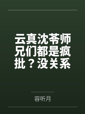 云真沈苓师兄们都是疯批？没关系，我也是