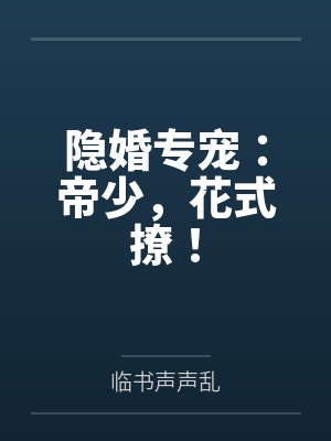 隐婚专宠:帝少,花式撩! 隐婚专宠:帝少,花式撩!