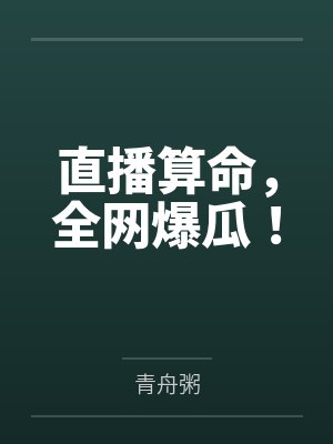 直播算命,全网爆瓜! 直播算命,全网爆瓜!