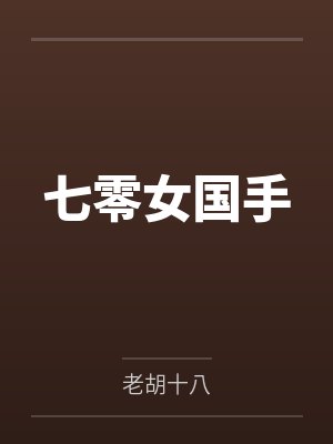 七零女国手