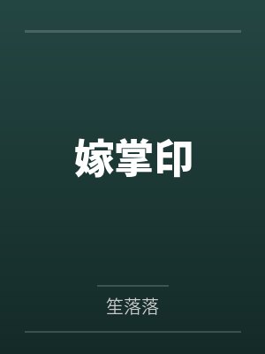嫁掌印by笙落落笔趣阁无弹窗