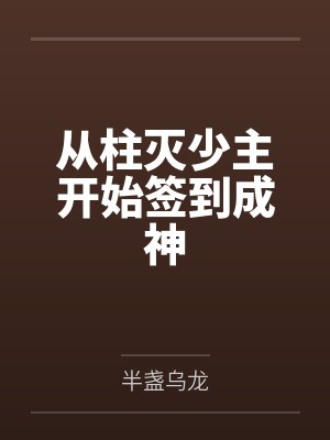 从柱灭少主开始签到成神by半盏乌龙