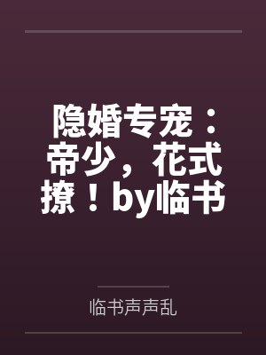 隐婚专宠：帝少，花式撩！by临书声声乱