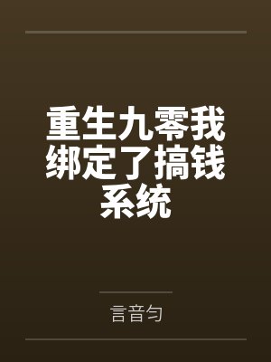 重生九零我绑定了搞钱系统by言音匀 重生九零我绑定了搞钱系统by言音匀