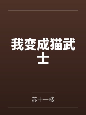 我变成猫武士by苏十一楼
