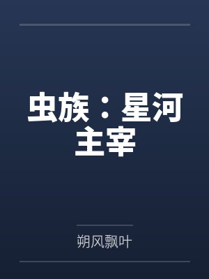 虫族：星河主宰by朔风飘叶