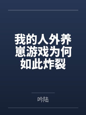 我的人外养崽游戏为何如此炸裂