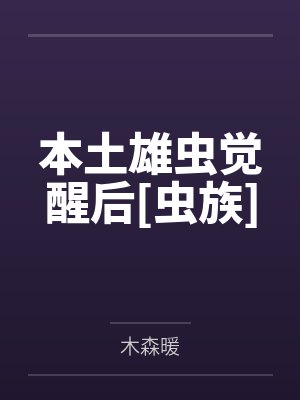 本土雄虫觉醒后[虫族]笔趣阁无弹窗