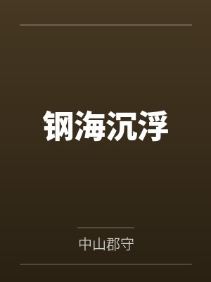 陈树郑辉钢海沉浮 陈树郑辉钢海沉浮