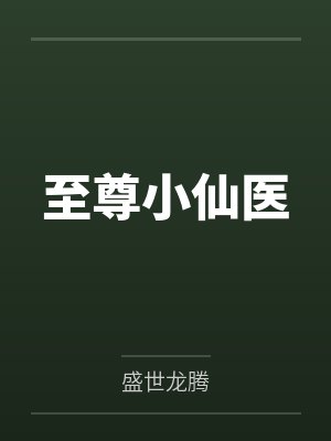 至尊小仙医华天成