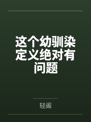 这个幼驯染定义绝对有问题by轻阖笔趣阁无弹窗 这个幼驯染定义绝对有问题by轻阖笔趣阁无弹窗