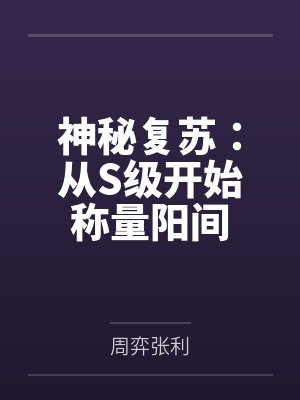 神秘复苏:从S级开始称量阳间 神秘复苏:从S级开始称量阳间
