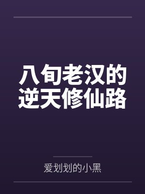 八旬老汉的逆天修仙路 八旬老汉的逆天修仙路