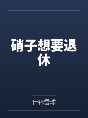硝子想要退休 硝子想要退休