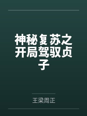 神秘复苏之开局驾驭贞子 神秘复苏之开局驾驭贞子