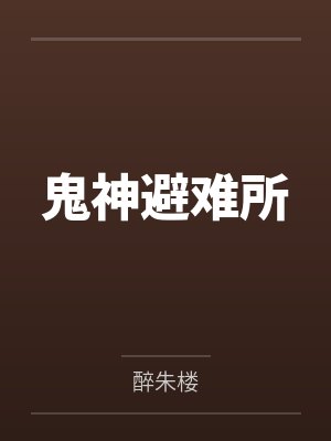 鬼神避难所笔趣阁无弹窗 鬼神避难所笔趣阁无弹窗