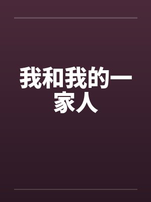 我和我的一家人 我和我的一家人