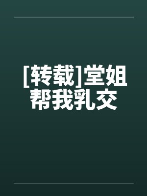[转载]堂姐帮我乳交