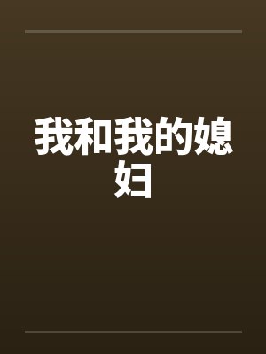 我和我的媳妇 我和我的媳妇