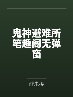 鬼神避难所笔趣阁无弹窗