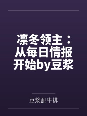 凛冬领主：从每日情报开始by豆浆配牛排