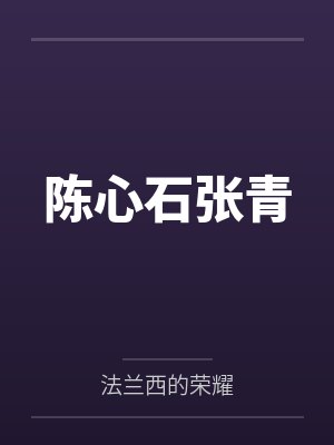 陈心石张青